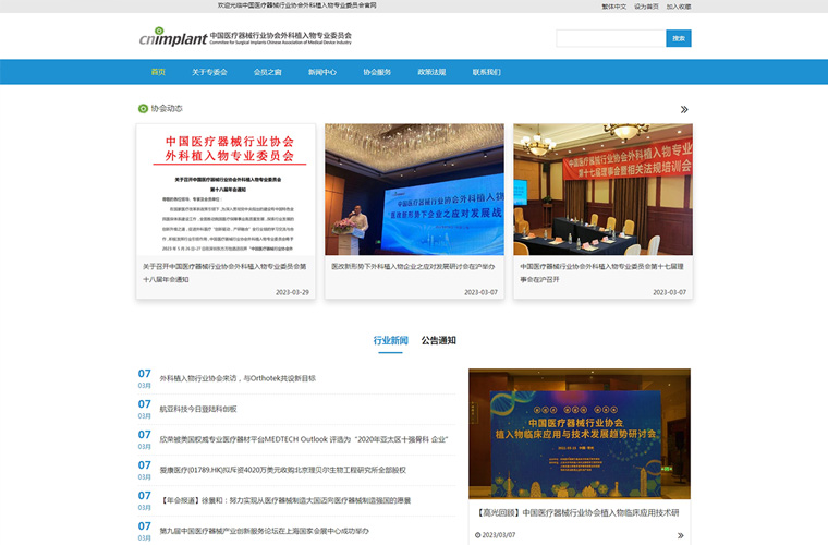 中国医疗器械行业协会外科植入物专业委员会